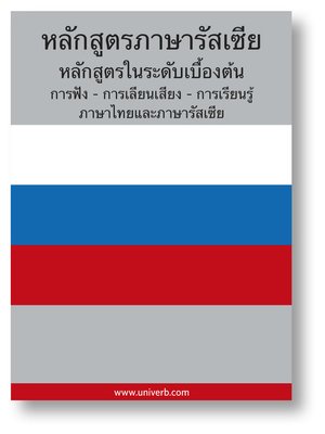 cover image of Russian Course (from Thai)